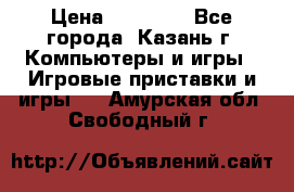 Xbox 360s freeboot › Цена ­ 10 500 - Все города, Казань г. Компьютеры и игры » Игровые приставки и игры   . Амурская обл.,Свободный г.